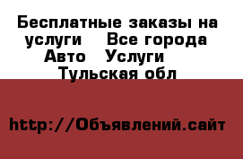 Бесплатные заказы на услуги  - Все города Авто » Услуги   . Тульская обл.